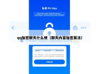 qq加密聊天什么梗（聊天内容加密算法）