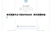 聊天截图平台下载软件安全吗（聊天截图神器）