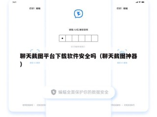 聊天截图平台下载软件安全吗（聊天截图神器）