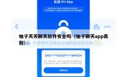 柚子天天聊天软件安全吗（柚子聊天app真假）