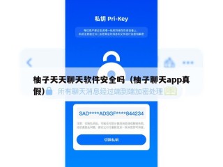 柚子天天聊天软件安全吗（柚子聊天app真假）