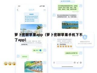 萝卜密聊苹果app（萝卜密聊苹果手机下不了app）