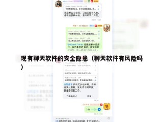 现有聊天软件的安全隐患（聊天软件有风险吗）