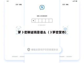 萝卜密聊返钱靠谱么（卜萝密营养）