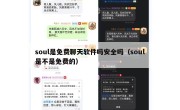 soul是免费聊天软件吗安全吗（soul是不是免费的）