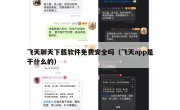 飞天聊天下载软件免费安全吗（飞天app是干什么的）