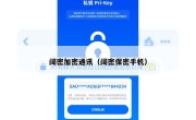 阔密加密通讯（阔密保密手机）