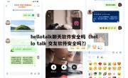 hellotalk聊天软件安全吗（hello talk 交友软件安全吗?）