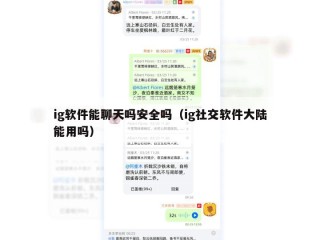 ig软件能聊天吗安全吗（ig社交软件大陆能用吗）