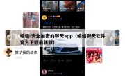 蝙蝠-安全加密的聊天app（蝙蝠聊天软件官方下载最新版）