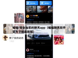 蝙蝠-安全加密的聊天app（蝙蝠聊天软件官方下载最新版）