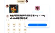 安全可靠的聊天软件好运吧app（268yvip安卓好运聊链接）