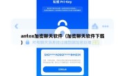 antox加密聊天软件（加密聊天软件下载）