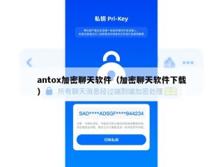 antox加密聊天软件（加密聊天软件下载）