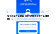 安全总结开头聊天（安全总结怎么写开头和结尾）