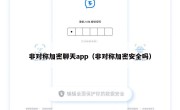 非对称加密聊天app（非对称加密安全吗）