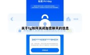 关于tg如何关闭加密聊天的信息