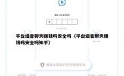 平台语音聊天赚钱吗安全吗（平台语音聊天赚钱吗安全吗知乎）