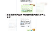 蝙蝠清除聊天记录（蝙蝠聊天自动删除聊天记录吗）