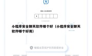 小程序安全聊天软件哪个好（小程序安全聊天软件哪个好用）