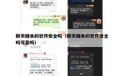 聊天赚米的软件安全吗（聊天赚米的软件安全吗可靠吗）