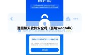 吾圈聊天软件安全吗（吾聊wootalk）