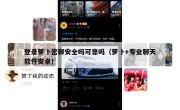 登录萝卜密聊安全吗可靠吗（萝卜+专业聊天软件安卓）