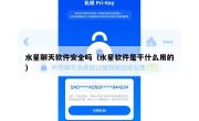 水星聊天软件安全吗（水星软件是干什么用的）