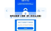 如何注销萝卜密聊（萝卜奔怎么注销）