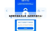 加密聊天键盘怎么用（加密聊天是什么）