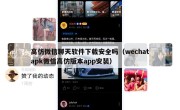 高仿微信聊天软件下载安全吗（wechatapk微信高仿版本app安装）