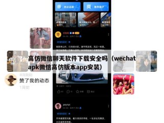 高仿微信聊天软件下载安全吗（wechatapk微信高仿版本app安装）
