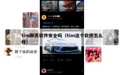 tim聊天软件安全吗（tim这个软件怎么样）