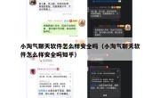 小淘气聊天软件怎么样安全吗（小淘气聊天软件怎么样安全吗知乎）