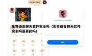 东哥语音聊天软件安全吗（东哥语音聊天软件安全吗是真的吗）
