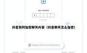抖音如何加密聊天内容（抖音聊天怎么加密）
