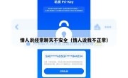 情人说经常聊天不安全（情人说我不正常）