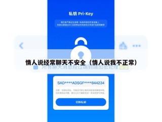 情人说经常聊天不安全（情人说我不正常）