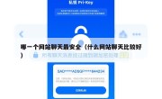 哪一个网站聊天最安全（什么网站聊天比较好）