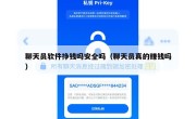 聊天员软件挣钱吗安全吗（聊天员真的赚钱吗）