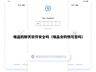 唯品购聊天软件安全吗（唯品会购物可靠吗）