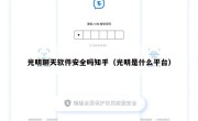 光明聊天软件安全吗知乎（光明是什么平台）