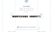 蝙蝠聊天在线播放（蝙蝠聊天下）