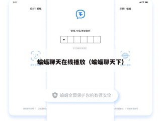 蝙蝠聊天在线播放（蝙蝠聊天下）