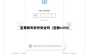 歪爱聊天软件安全吗（歪群v299）