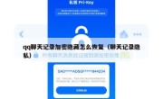 qq聊天记录加密隐藏怎么恢复（聊天记录隐私）