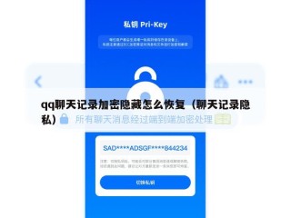 qq聊天记录加密隐藏怎么恢复（聊天记录隐私）