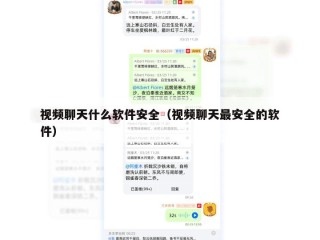 视频聊天什么软件安全（视频聊天最安全的软件）