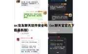 uc交友聊天软件安全吗（uc聊天室官方下载最新版）