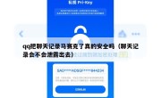 qq把聊天记录马赛克了真的安全吗（聊天记录会不会泄露出去）